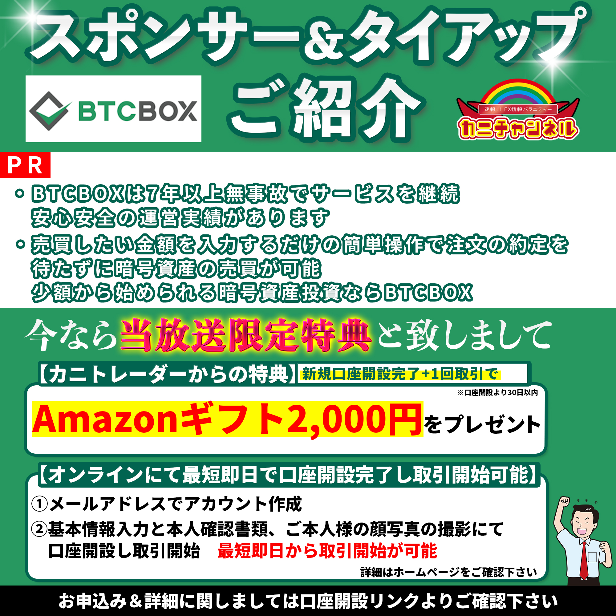 New!!【PR】BTCBOX新規キャンペーン開催中!! | 【カニトレーダー公式ホームページ】